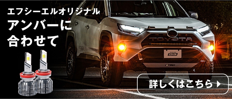 アンバーに合わせて