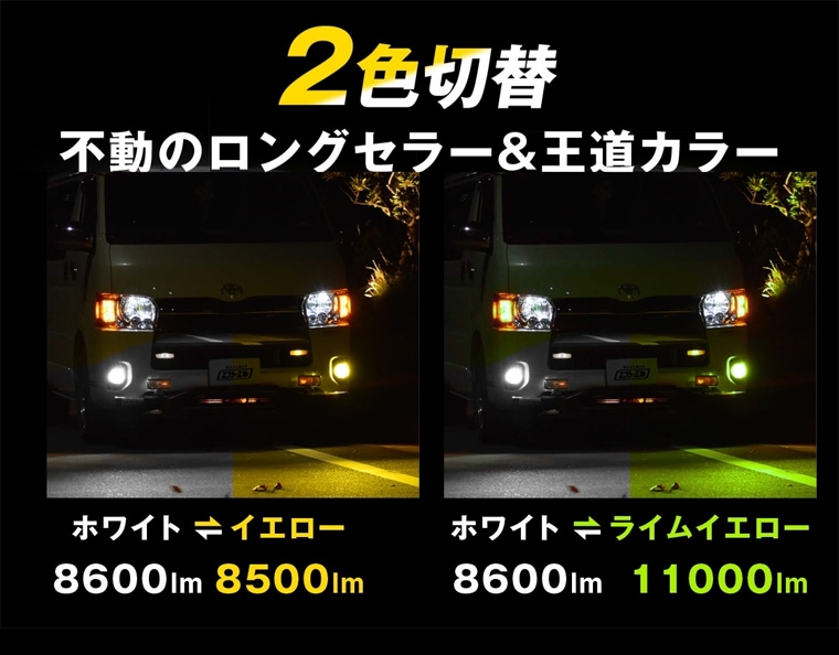 2色切り替えハイエースフォグランプ