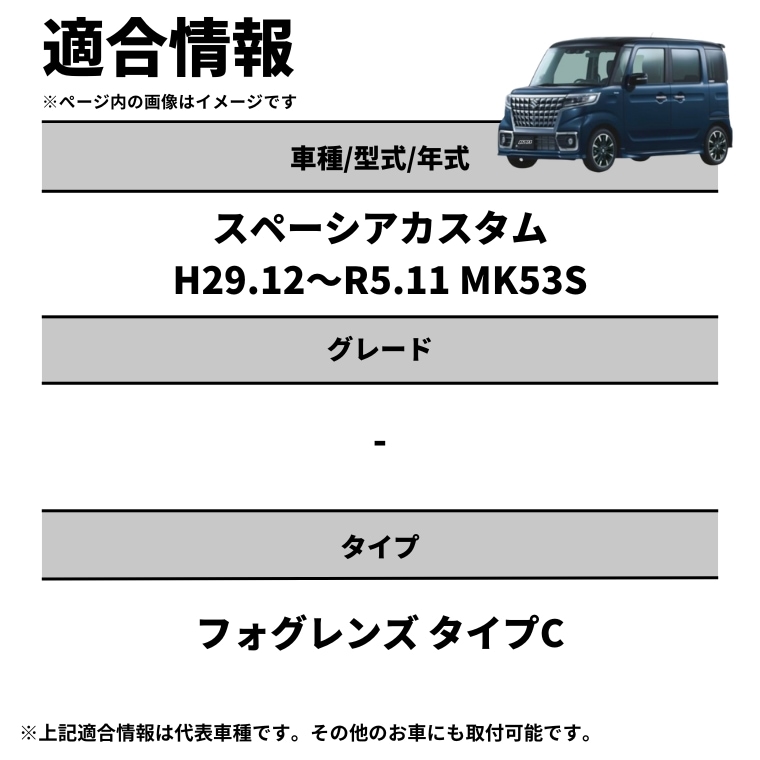 スペーシアカスタム H29.12～R5.11 MK53S 2色切替LED レンズユニット
