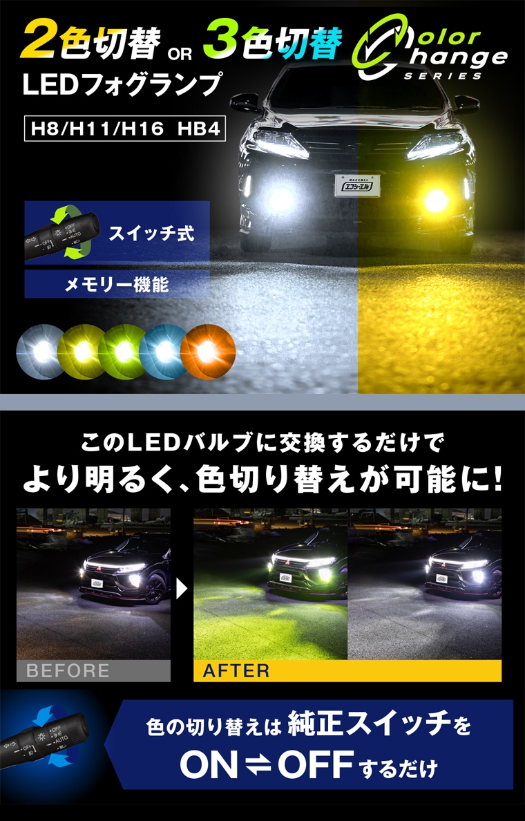 LEDフォグ 2色 3色 切り替え