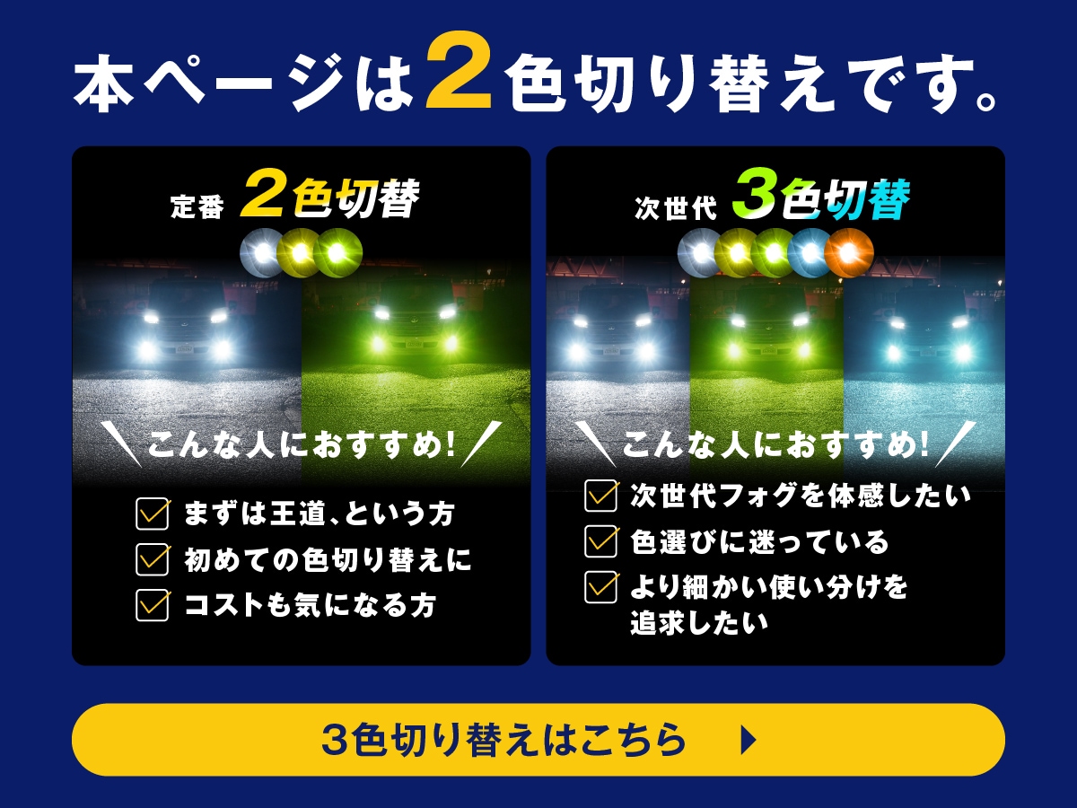 LEDフォグ 2色 3色 切り替え