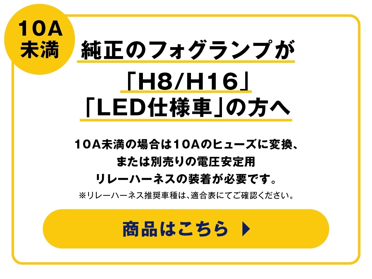 純正フォグランプ H8 H16 LED仕様車向け 注意事項