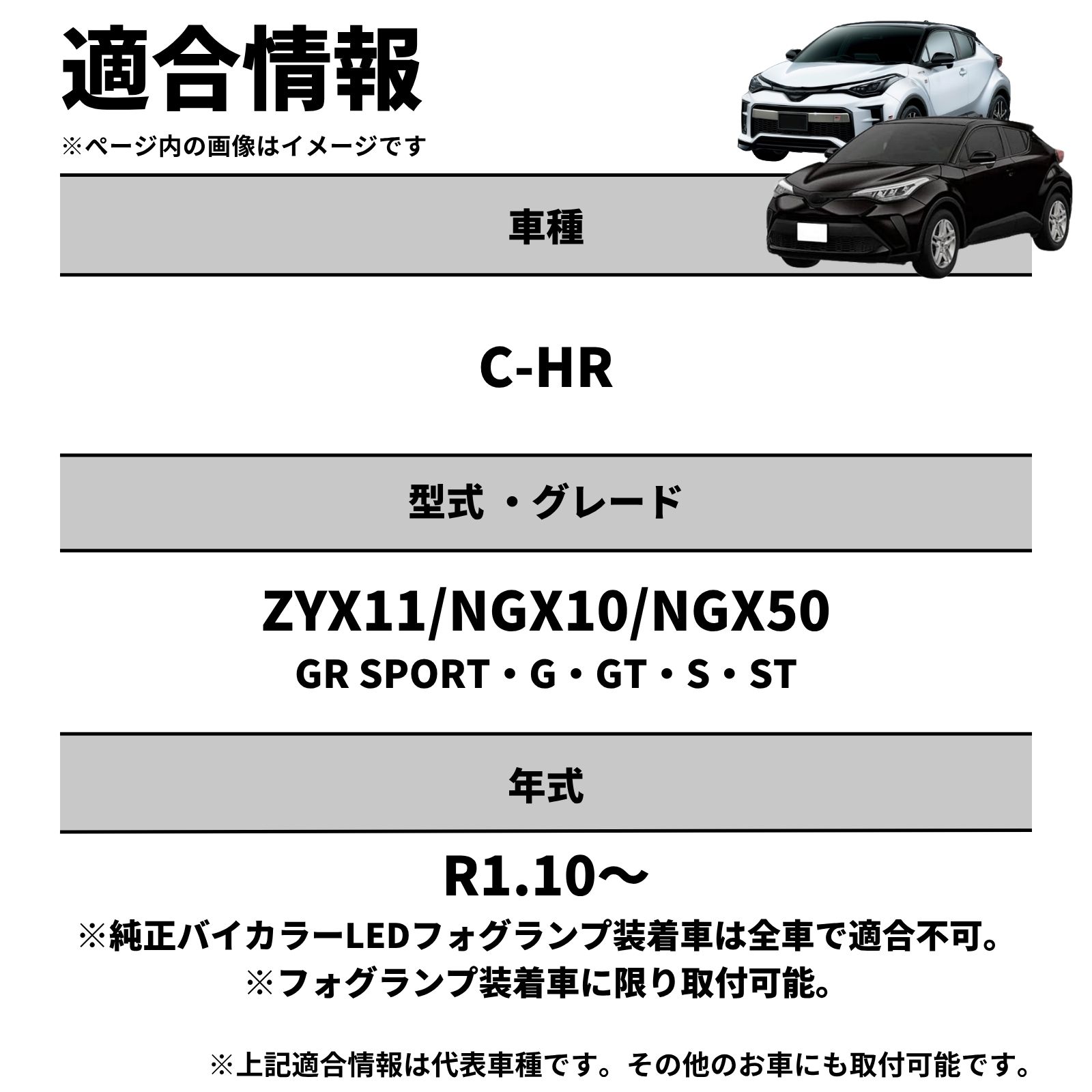 C-HR R1.10～ ZYX11/NGX10/NGX50 GR SPORT・G・G-T・S・ST 純正LED