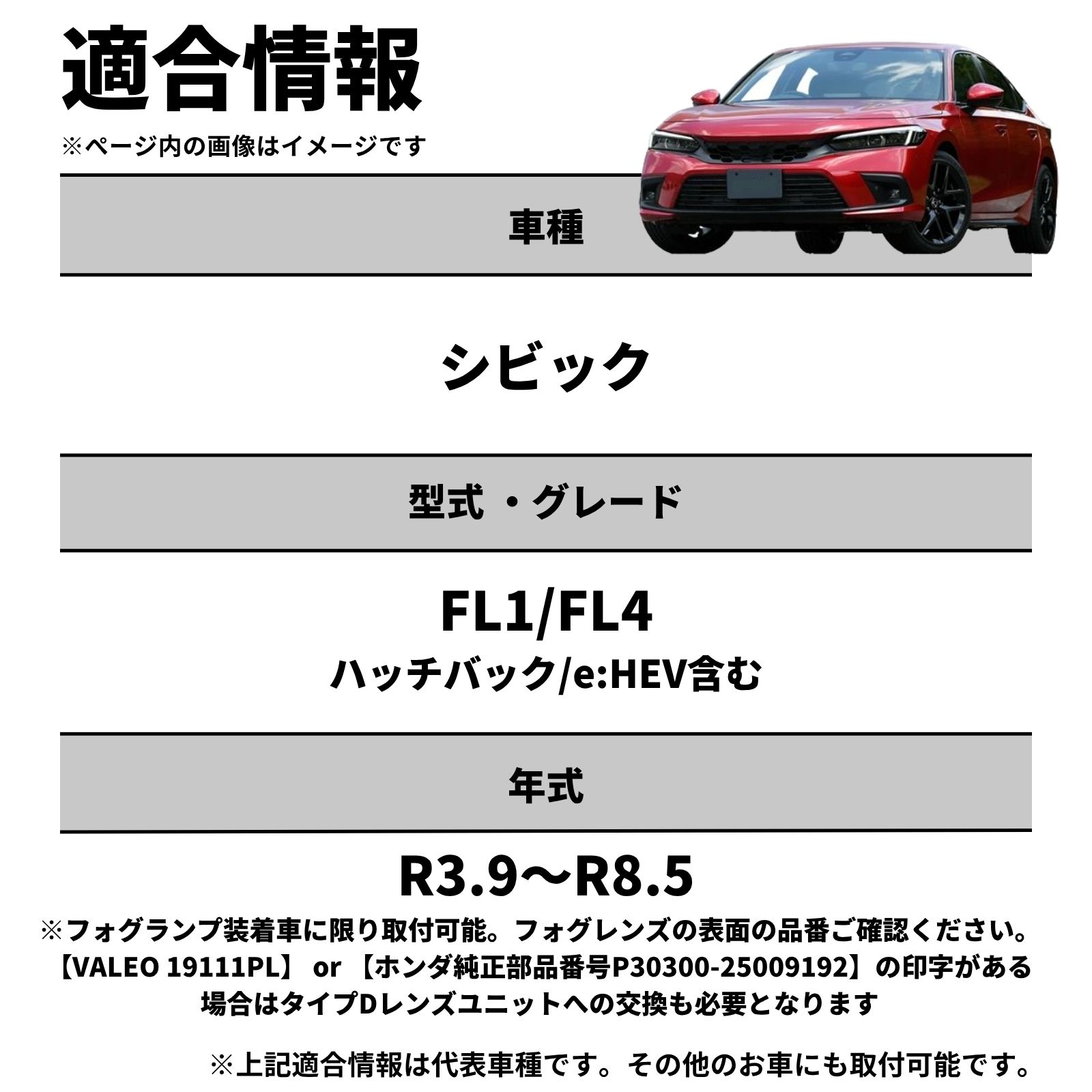 シビック R3.9～ FL1/FL4 ハッチバック/e:HEV 純正LEDフォグ専用 L1B 2