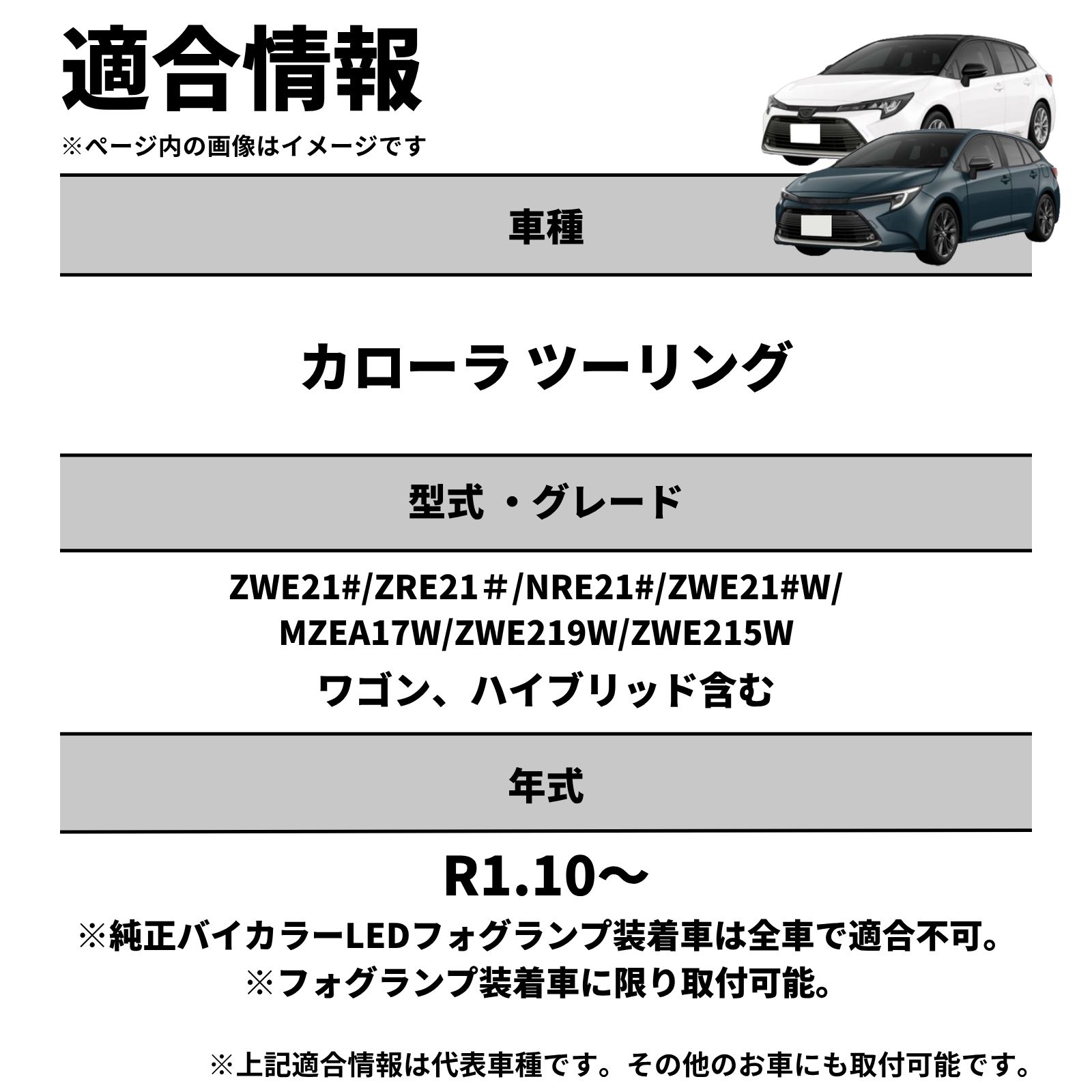 カローラ ツーリング R1.10～ ZWE21#/ZRE21＃/NRE21# 純正LEDフォグ