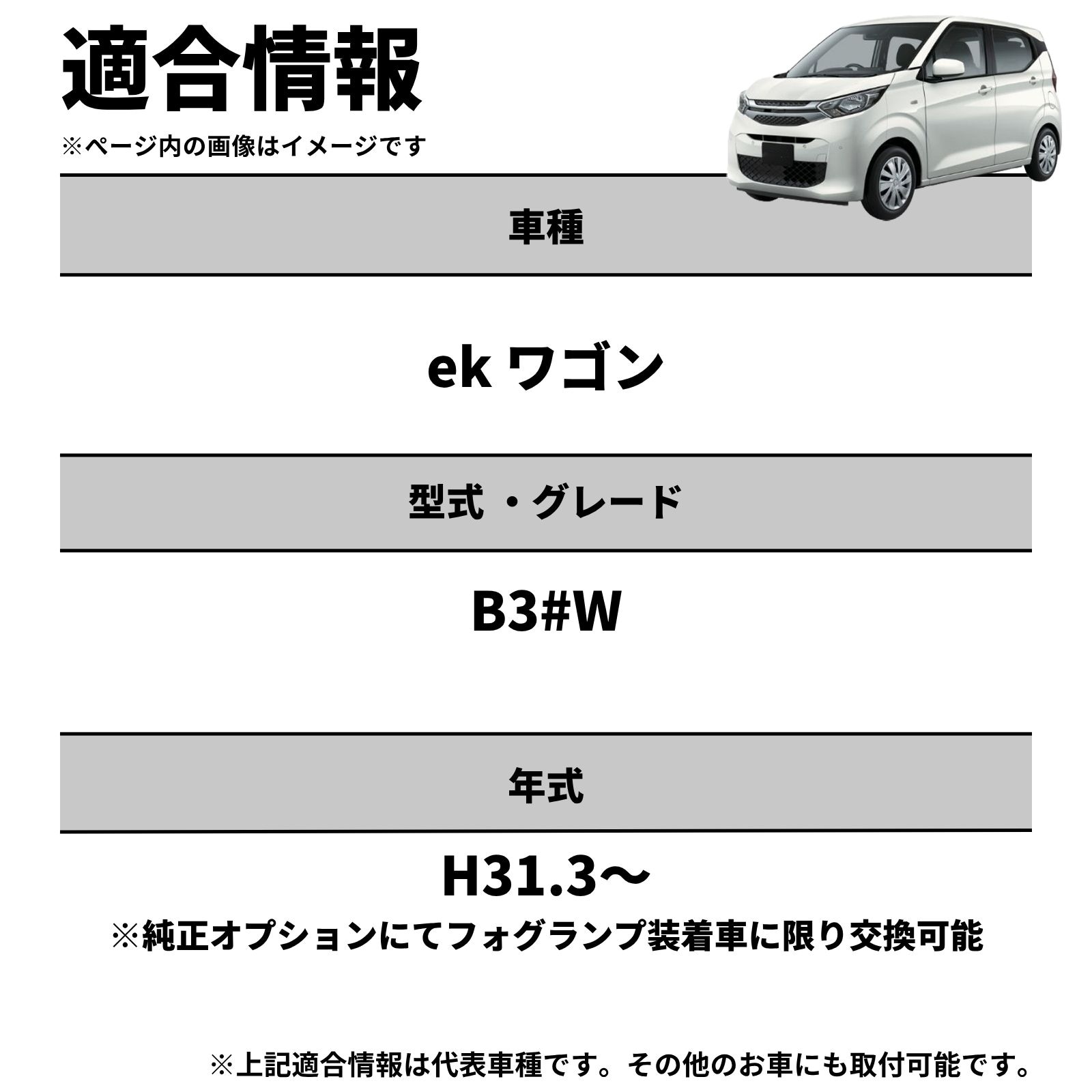ek ワゴン H31.3～ B3#W - 純正LEDフォグ専用 L1B 2色切替LEDバルブ 3