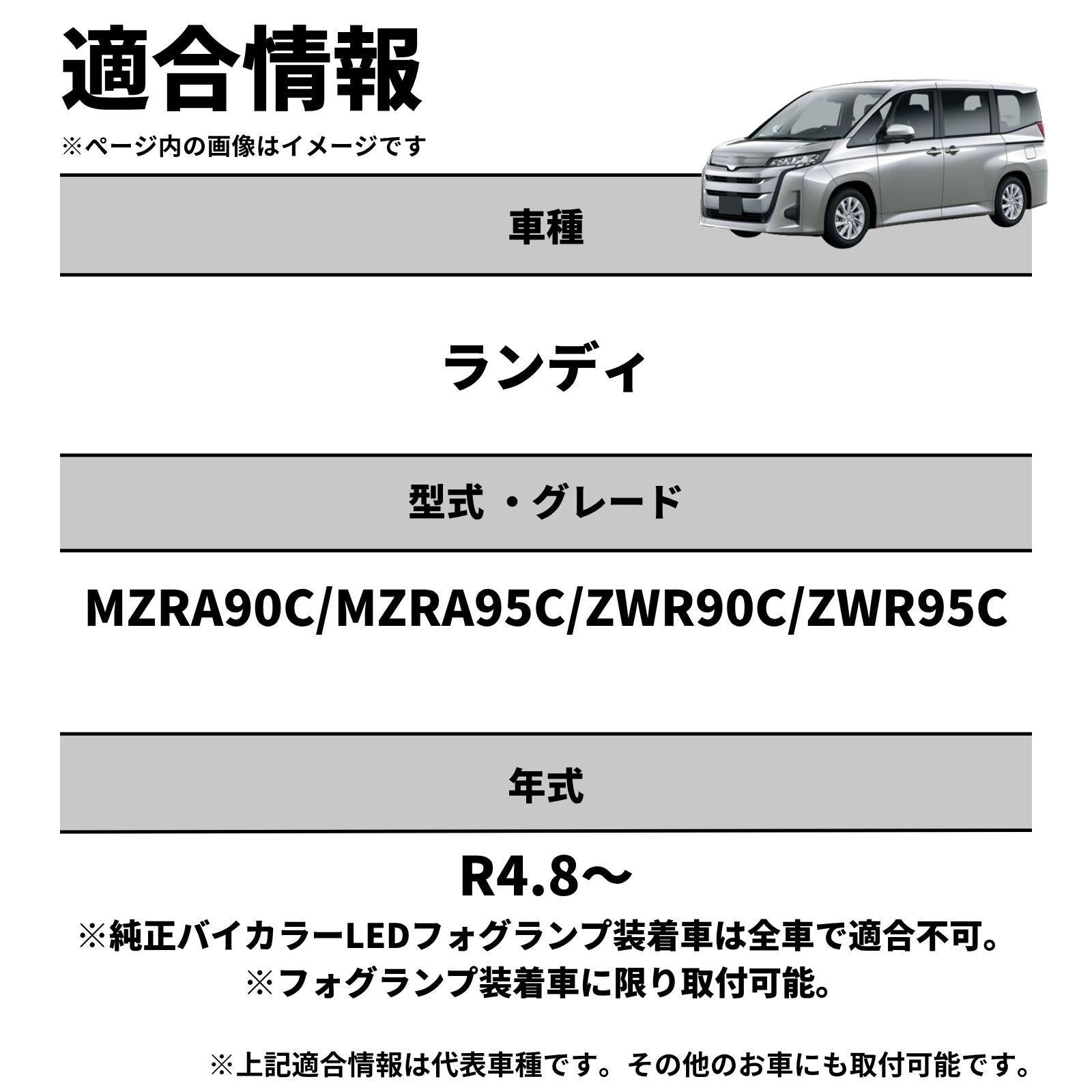 ランディ R4.8～ MZRA90C/MZRA95C/ZWR90C/ZWR95C 純正LEDフォグ専用