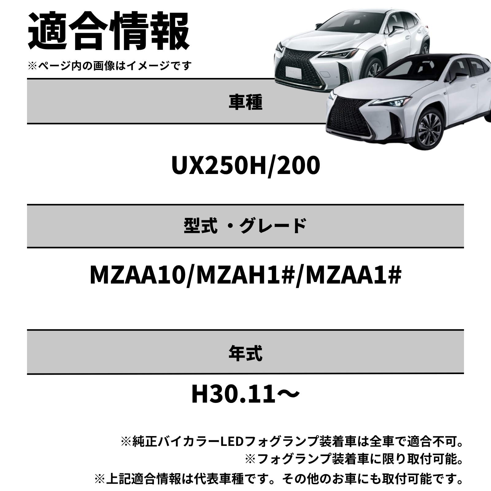 UX250h/UX200H MZAH1#/MZAA1# 純正LEDフォグ専用 L1B 2色切替LEDバルブ