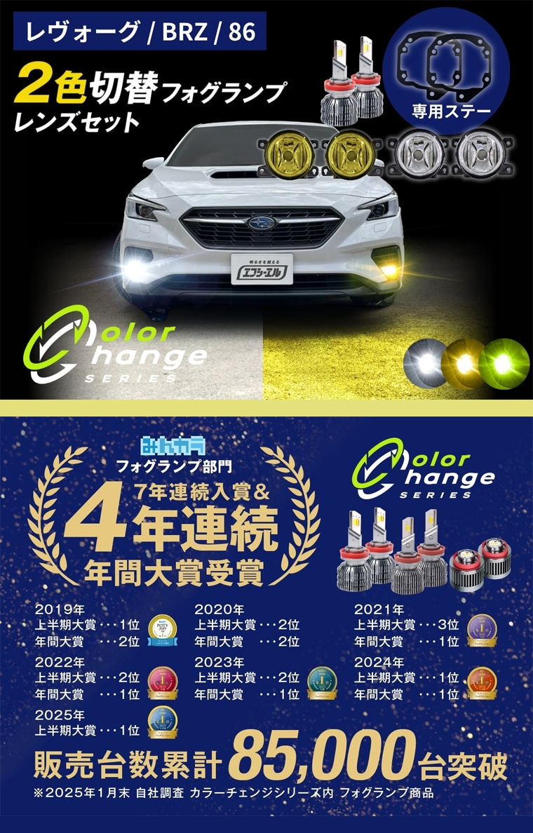 レヴォーグ適合LEDフォグセット
