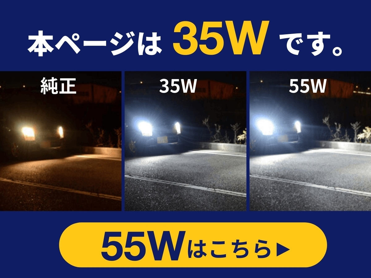 標準的な明るさの55wwモデルはこちら