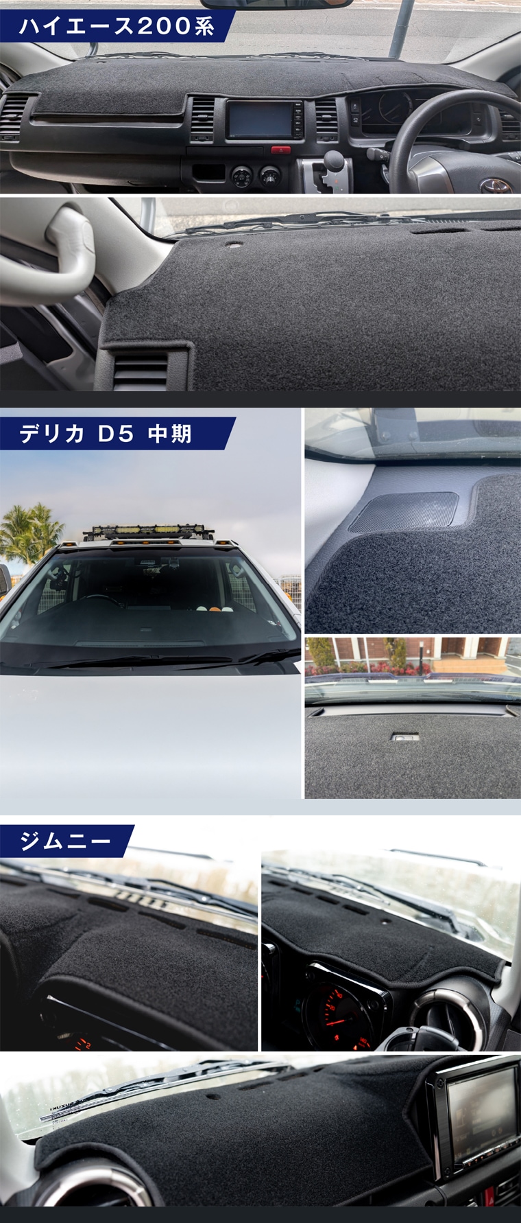 ハイエース デリカ ジムニーのダッシュボード保護