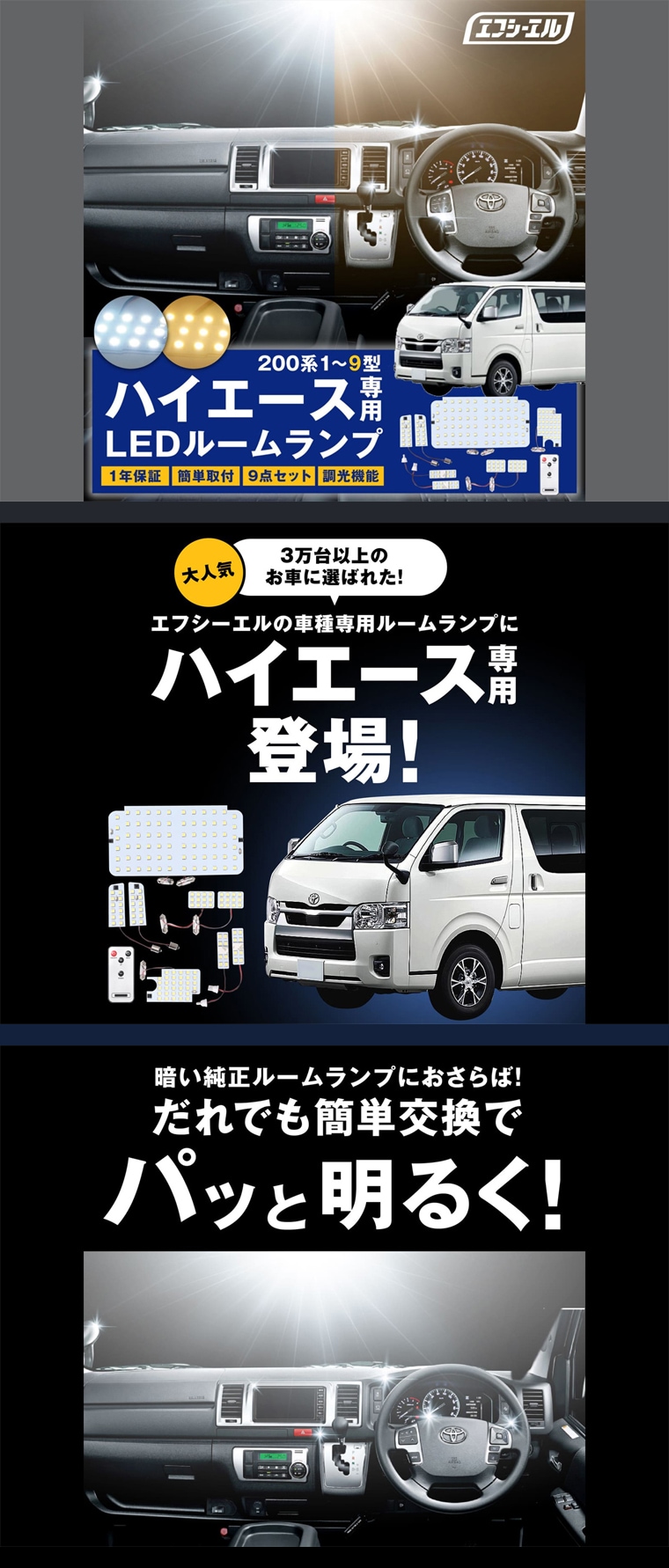 ハイエース専用ルームランプセット