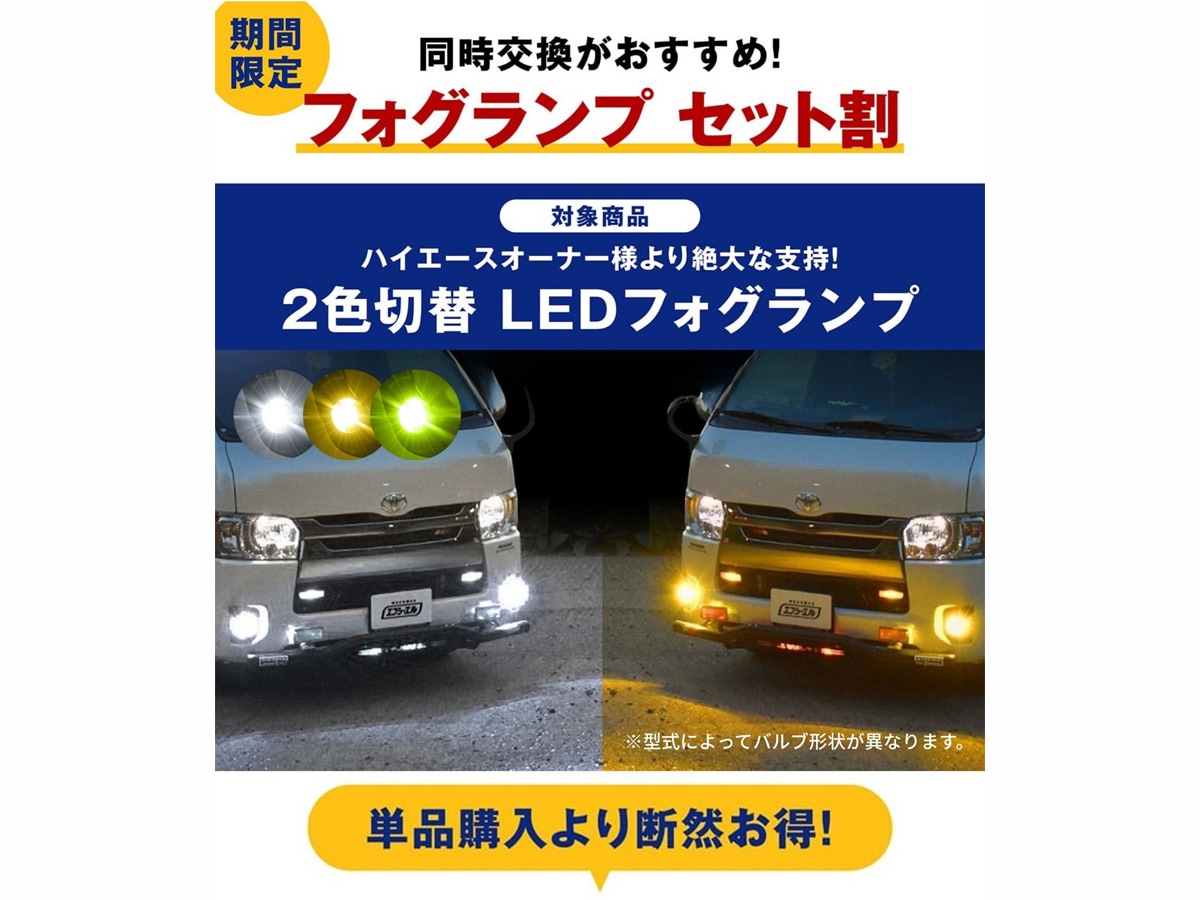 2色切替フォグとの同時交換がお得