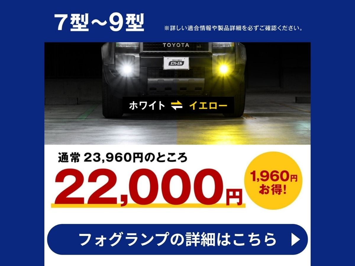 2色切替フォグとの同時交換がお得