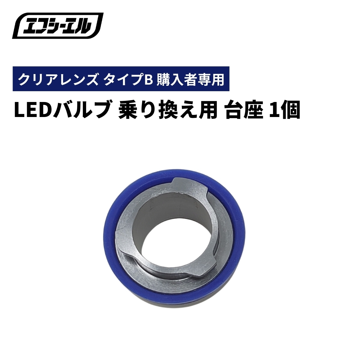 LEDバルブ乗り換え用台座 1個