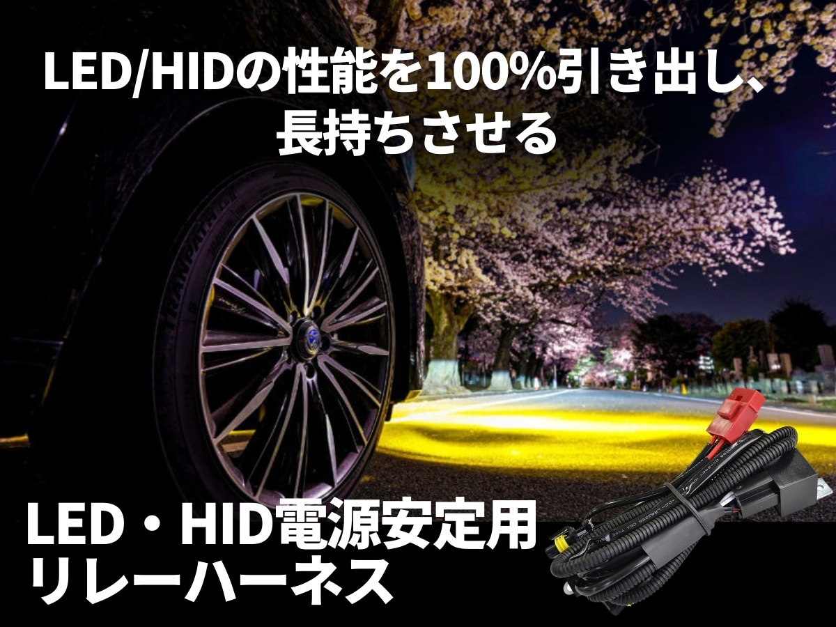 LED HID 電源安定用リレーハーネス