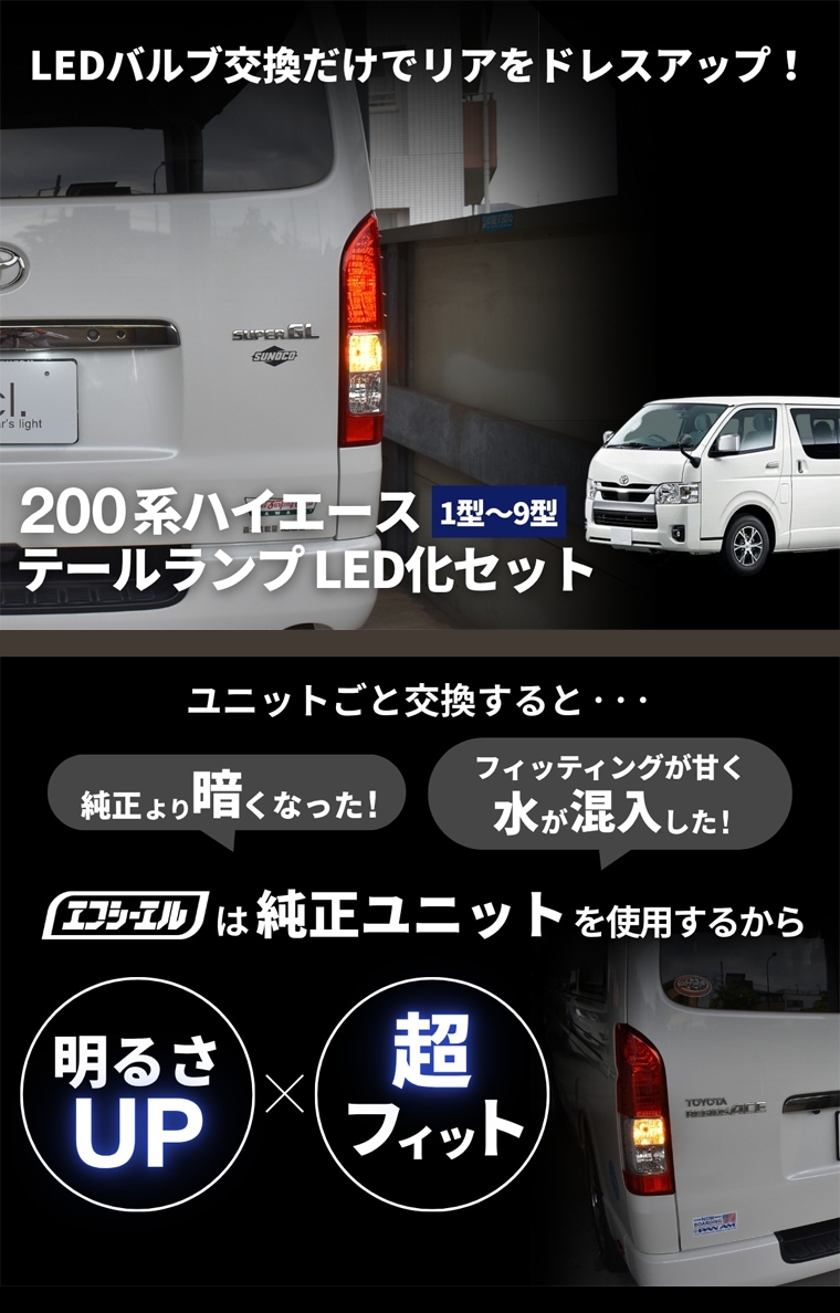 ハイエース200系リアLED化セット