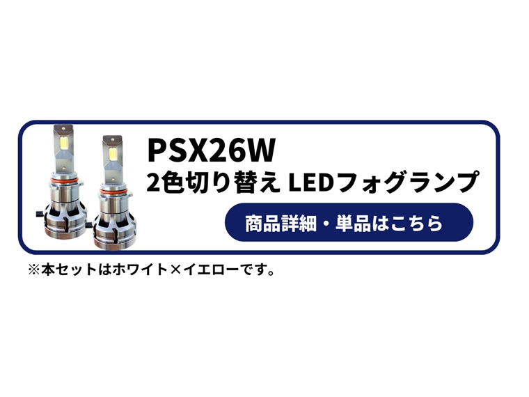 PSX26W フォグランプ LEDバルブ