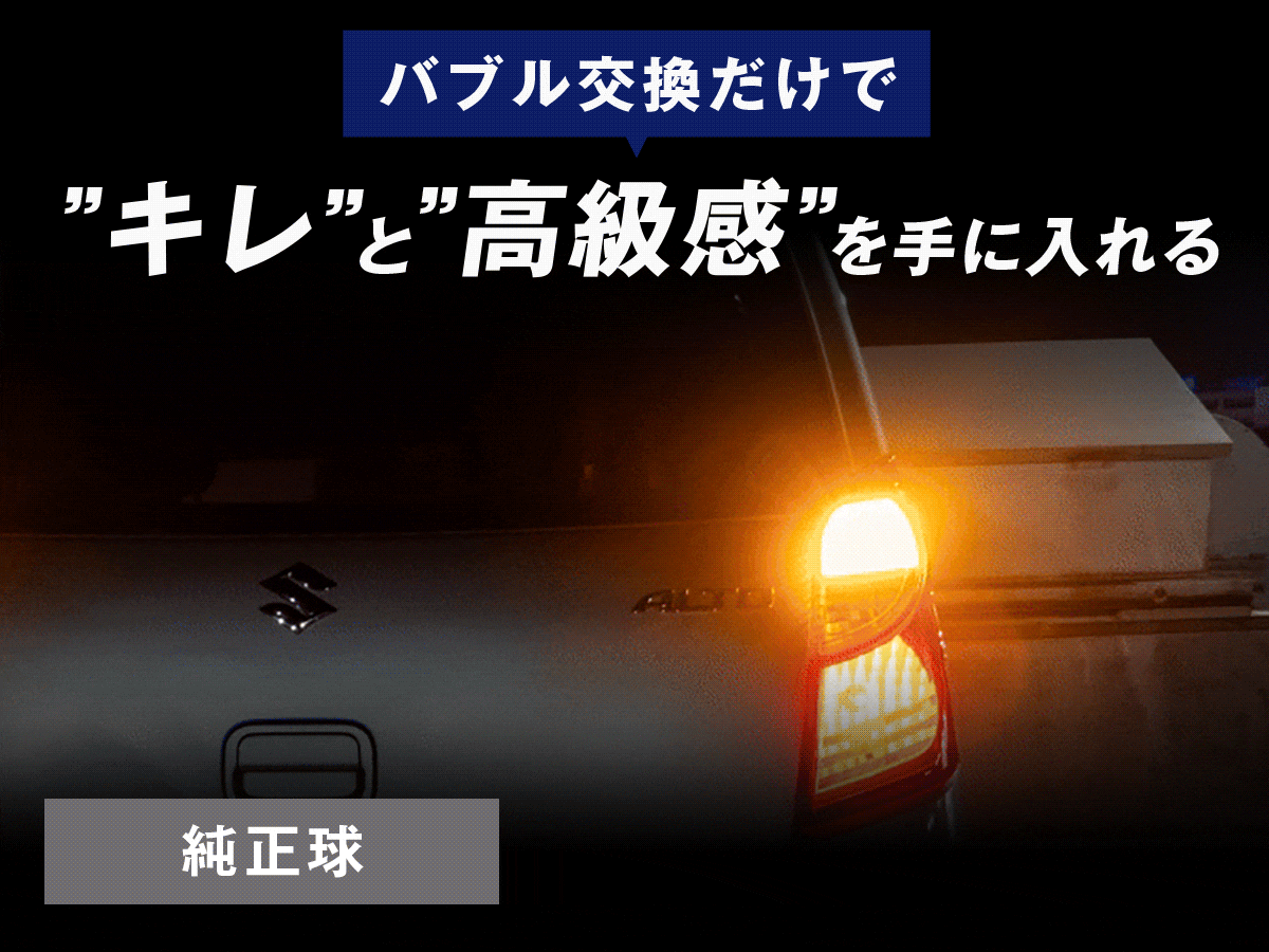 ウィンカー LED バルブ交換 キレと高級感