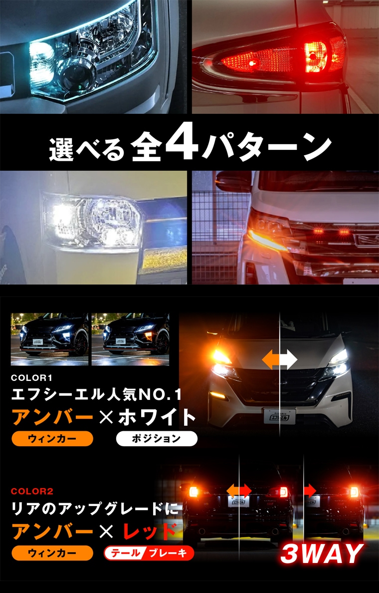 2色切り替え ウインカーポジション led