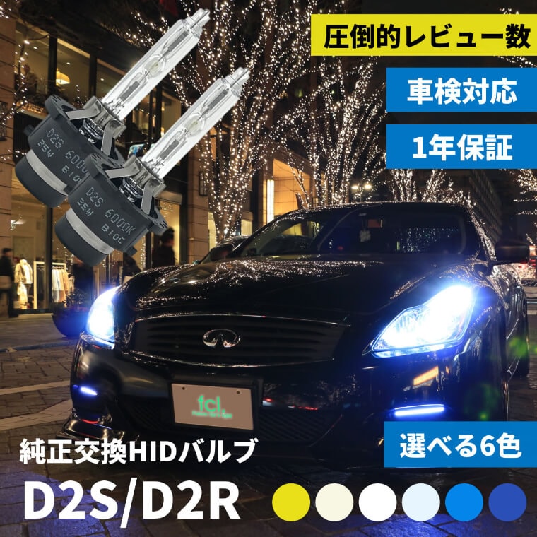 D2R 純正HID交換用バルブ ヘッドライト 車検対応【公式通販】fcl. 車のHID専門店