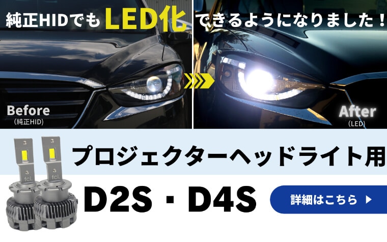 D4S 純正HID交換用バルブ ヘッドライト 車検対応【公式通販】fcl. 車の