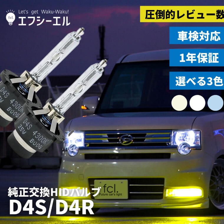 D4S 純正HID交換用バルブ ヘッドライト 車検対応【公式通販】fcl. 車の 