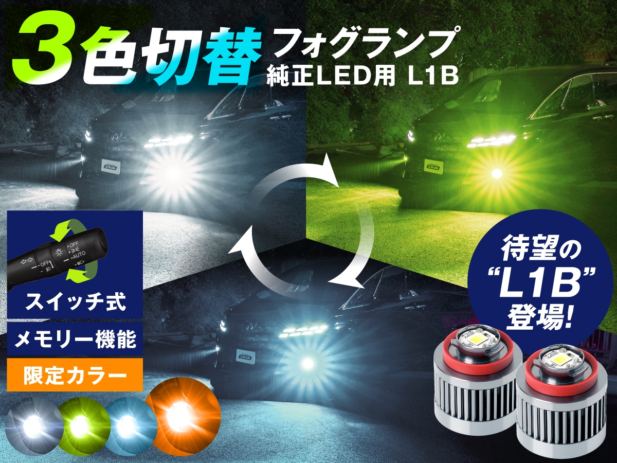 新登場L1Bの3色切替