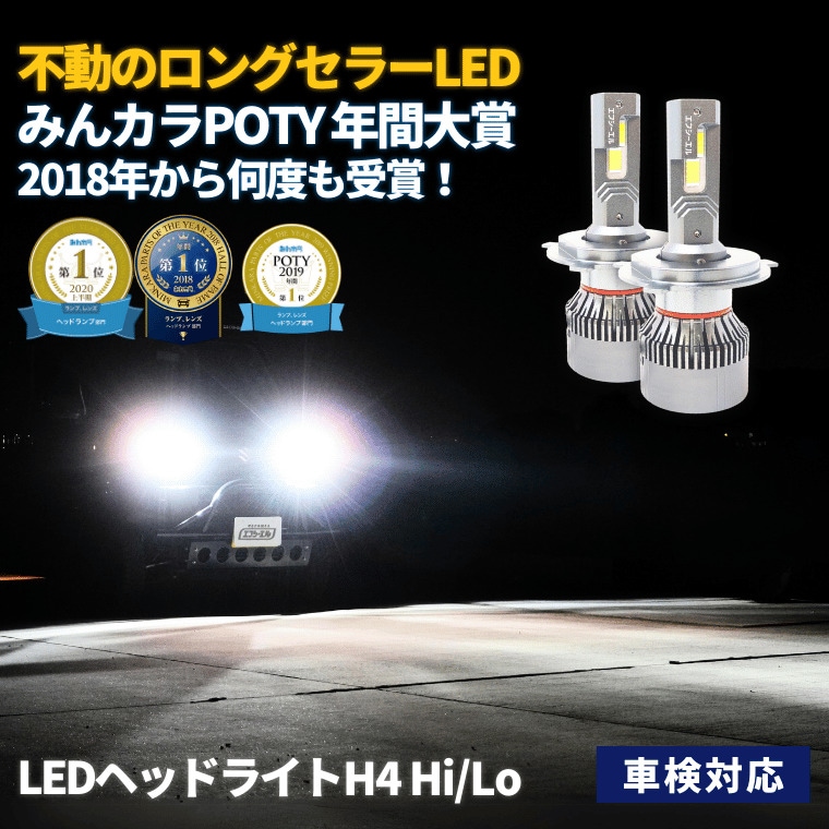 みんカラPOTY 年間大賞 LEDヘッドライト H4