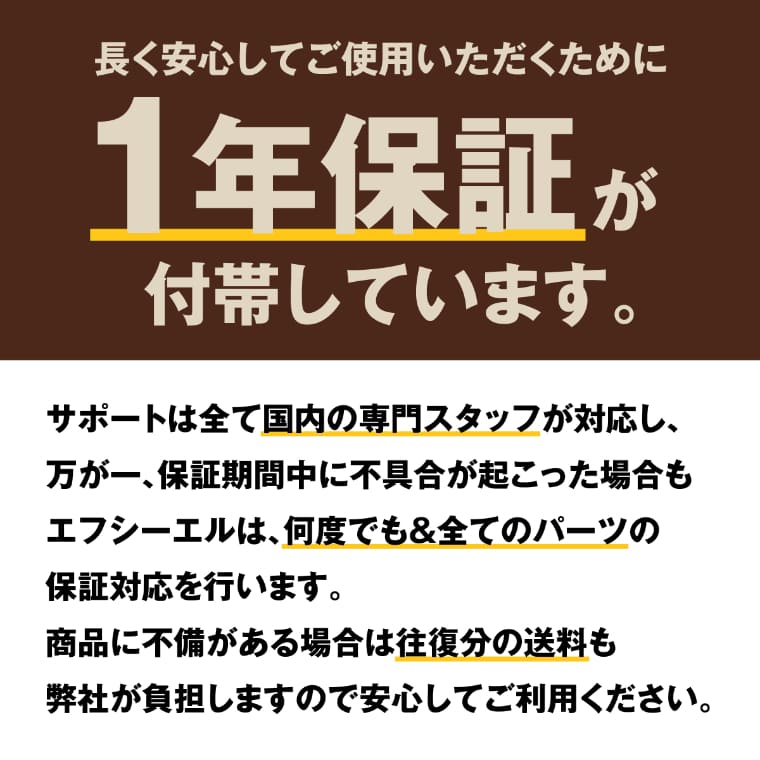 安心の一年保証