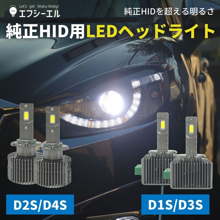 新商品】D1S D2S D3S D4S 純正HID用LED化キット バルブ交換タイプ 1年保証｜【公式】 fcl. エフシーエル HID専門店