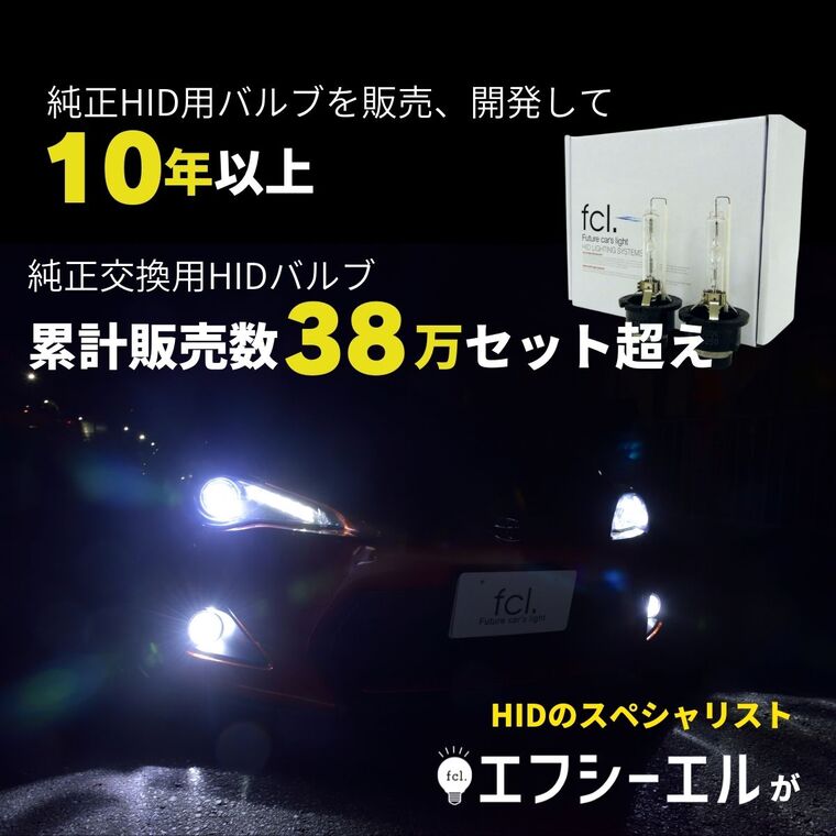 新商品】D1S D2S D3S D4S 純正HID用LED化キット バルブ交換タイプ 1年保証｜【公式】 fcl. エフシーエル HID専門店