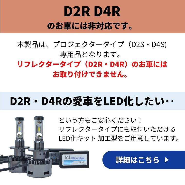 新商品】D1S D2S D3S D4S 純正HID用LED化キット バルブ交換タイプ 1年保証｜【公式】 fcl. エフシーエル HID専門店