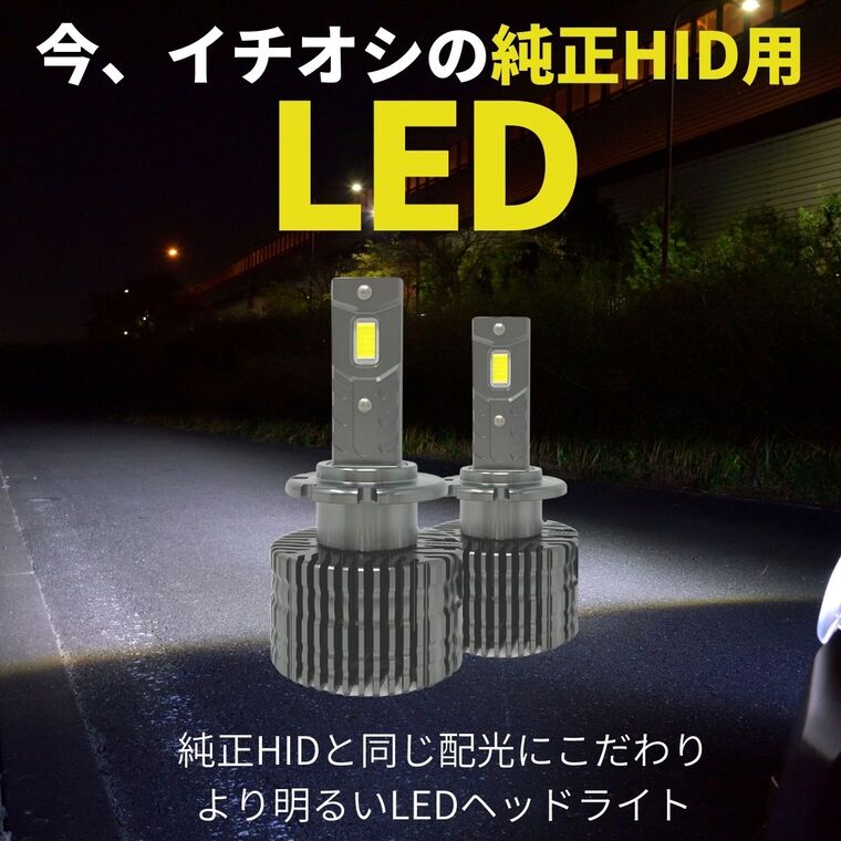 新商品】D1S D2S D3S D4S 純正HID用LED化キット バルブ交換タイプ 1年保証｜【公式】 fcl. エフシーエル HID専門店