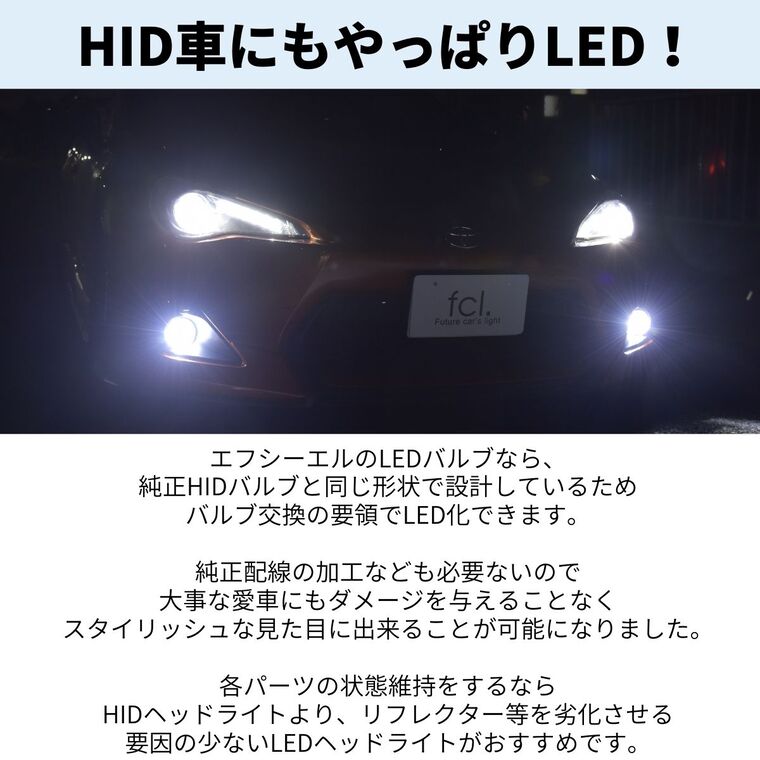 新商品】D1S D2S D3S D4S 純正HID用LED化キット バルブ交換タイプ 1年保証｜【公式】 fcl. エフシーエル HID専門店