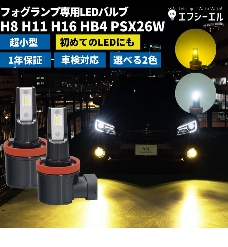 fcl.エフシーエル HB4 LEDフォグランプ ホワイト 白 6500K 車検対応 純正配光 長寿命 12V 24V 専用 左右分2個入り