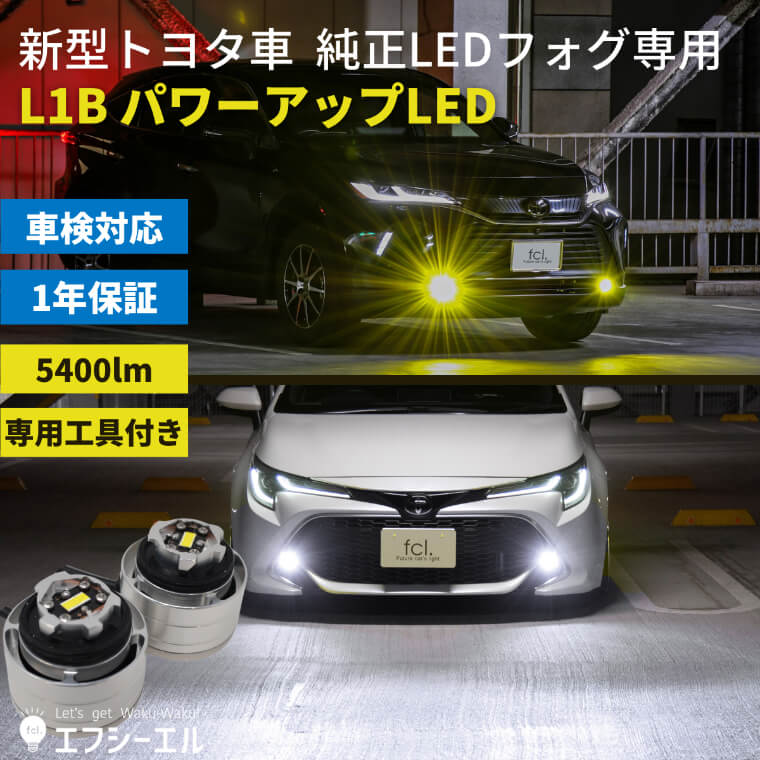 新型トヨタ車 純正ledフォグ専用 パワーアップledバルブ 公式通販 Fcl 車のled専門店