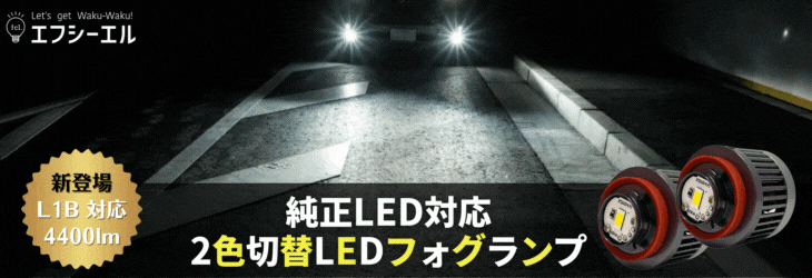 商品一覧 | 【公式】 fcl. エフシーエル LED・HID専門店