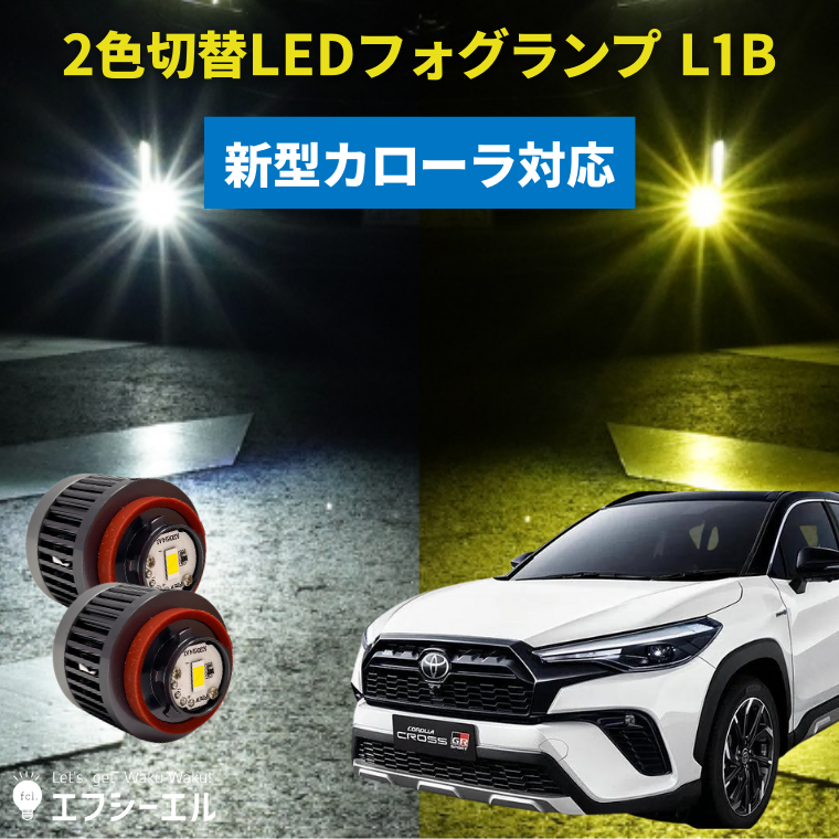 純正LEDフォグ専用 L1B 2色切替LEDバルブ【公式通販】fcl. 車のLED専門