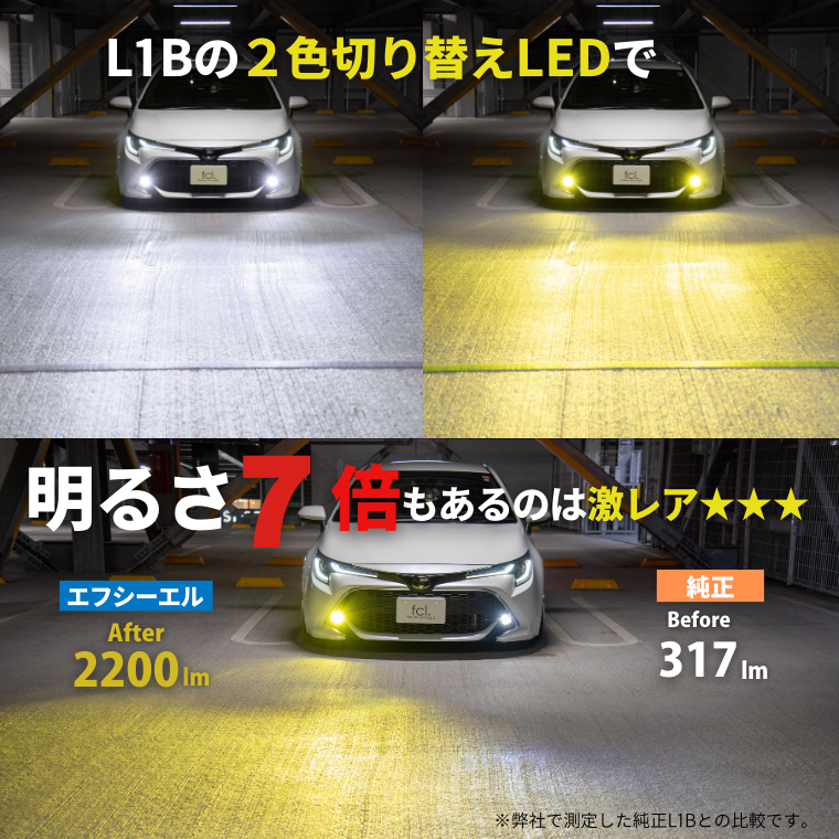 純正LEDフォグ専用 L1B 2色切替LEDバルブ【公式通販】fcl. 車のLED専門店