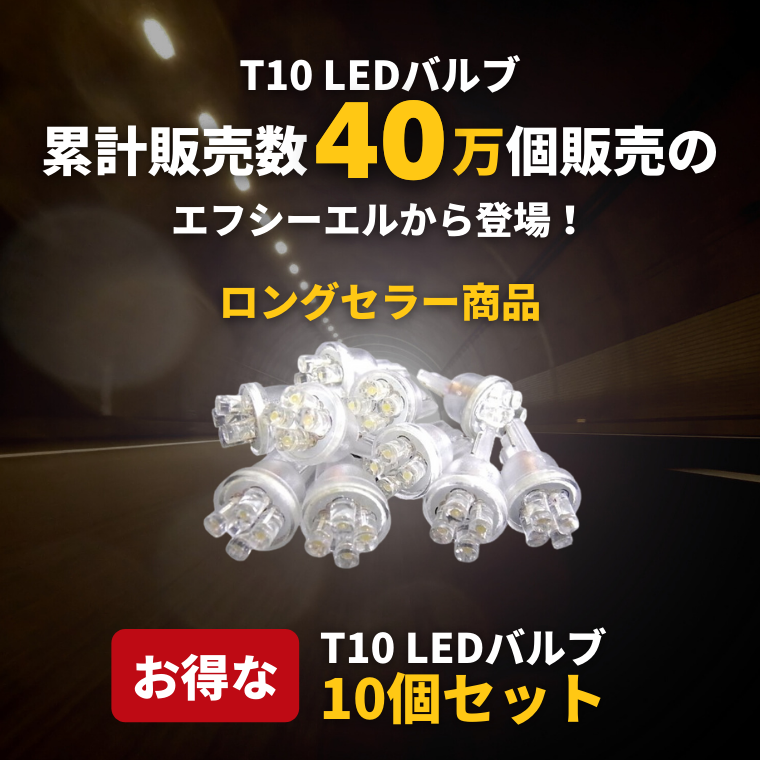 ロングセラー T10 LED バルブ