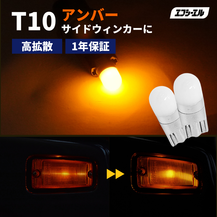 fcl. (エフシーエル) LED T10 サイドウインカー アンバー 車検対応 無極性 ステルス 12V 車用 左右分2個入り