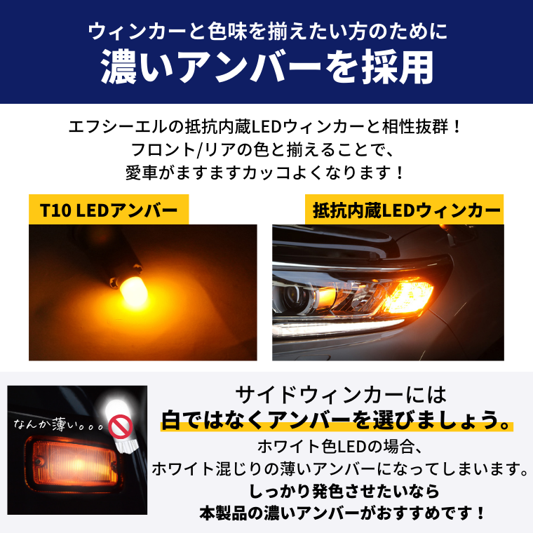 fcl. (エフシーエル) LED T10 サイドウインカー アンバー 車検対応 無極性 ステルス 12V 車用 左右分2個入り