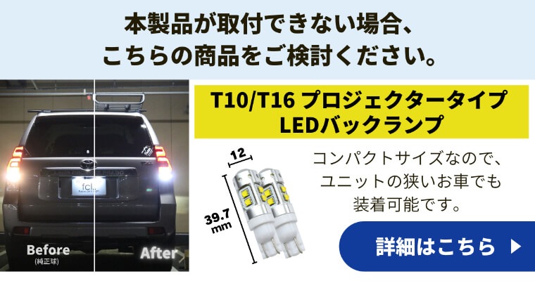 LEDハイパワーバックランプ T16 T15 【公式通販】fcl. 車のLED専門店