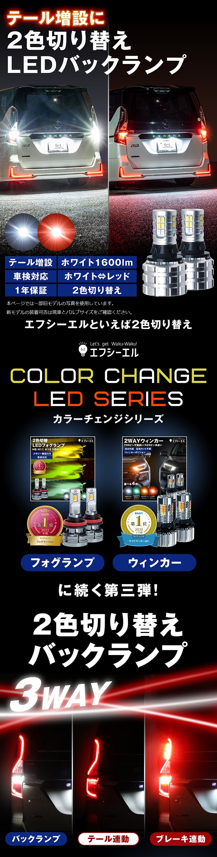 2色切り替え LEDバックランプ テール ブレーキ 増設 連動 セレナ