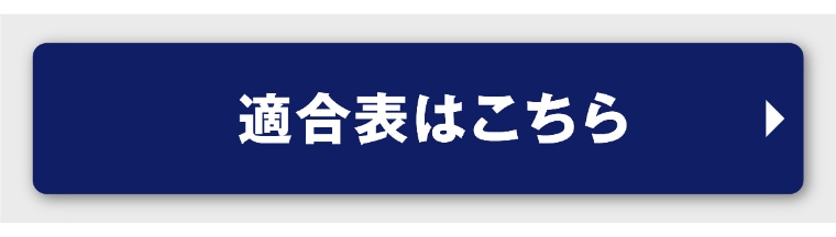 適合表はこちら