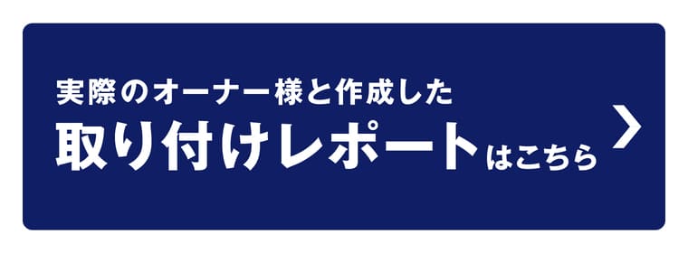 取り付けレポートはこちら