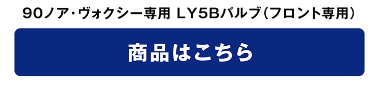 90ノア ヴォクシー専用 LY5Bバルブ（フロント専用）