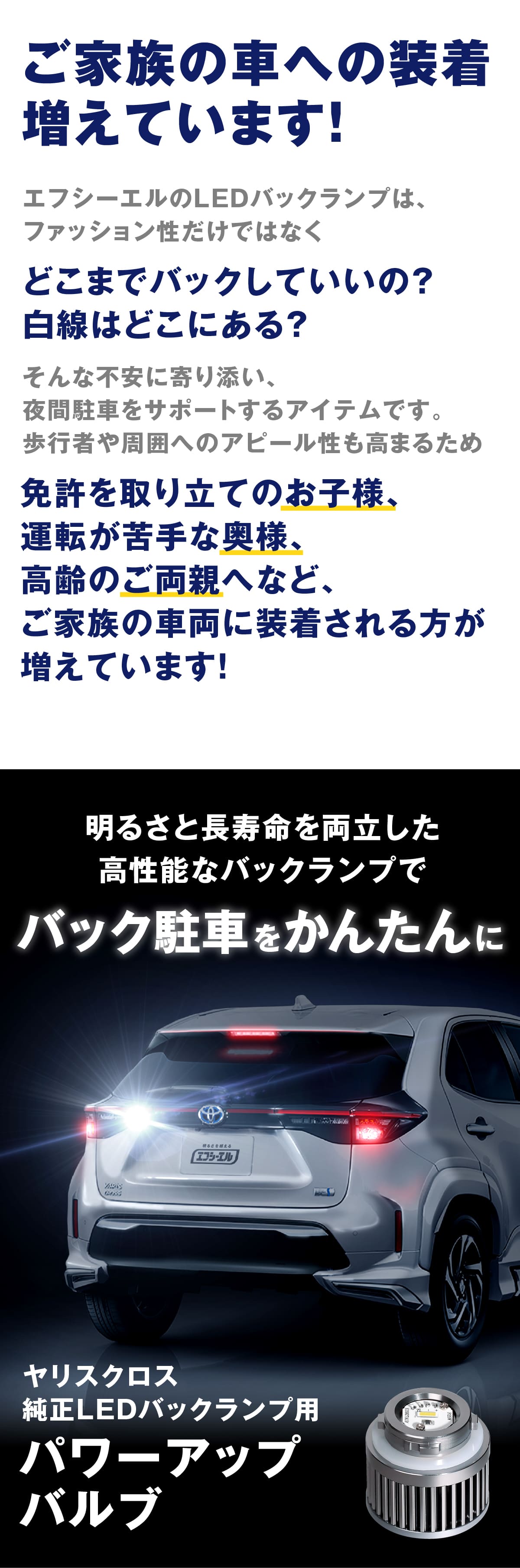 ご家族への装着が増えてます ファッション性 バック駐車 パワーアップバルブ ヤリスクロス 駐車支援 セカンドカー 夜間駐車