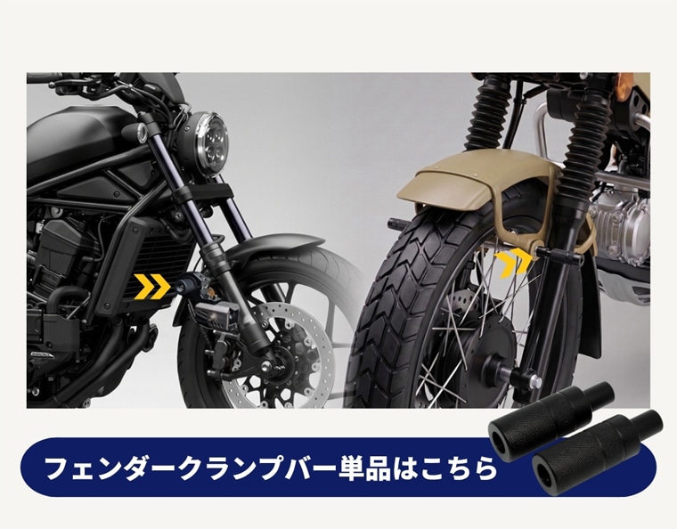 フェンダークランプバー バイク用